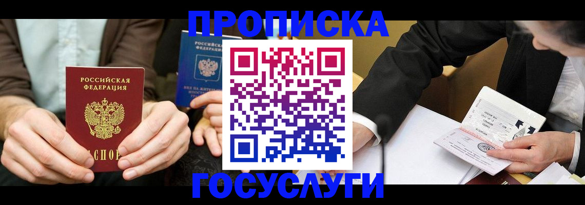 прописка в Краснокаменске