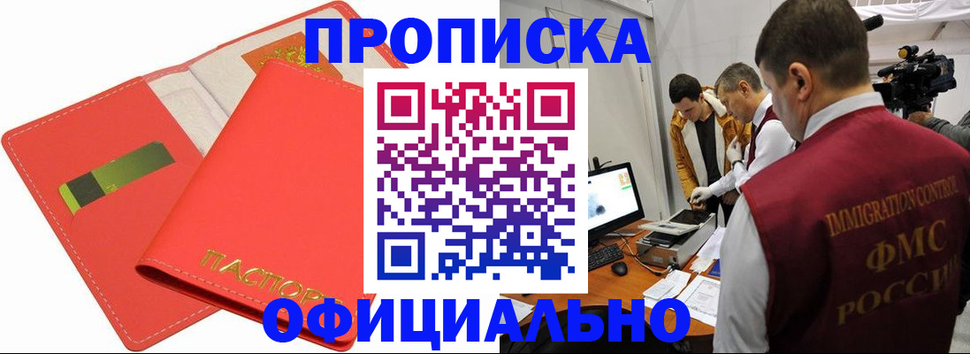 прописка для работы в Краснокаменске